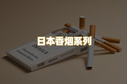 日本香烟系列