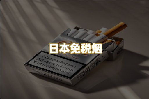 日本免税烟