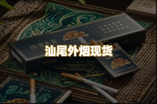 汕尾外烟现货